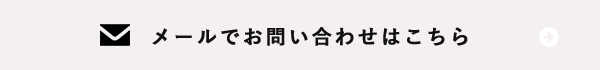 メールでお問い合わせはこちら