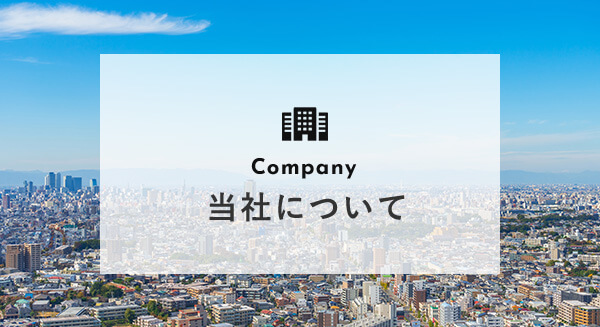 当社について