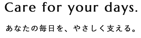 あなたの毎日を、やさしく支える。