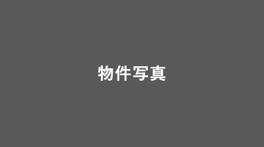 物件情報